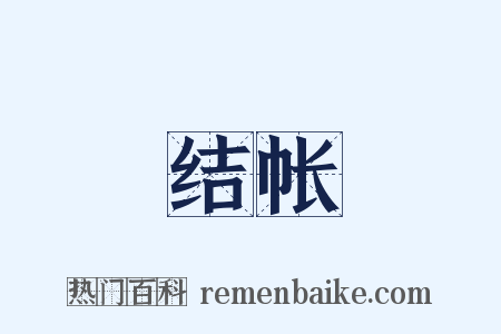 结帐是什么意思的图片